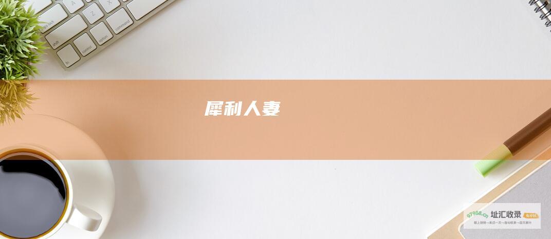 犀利人妻