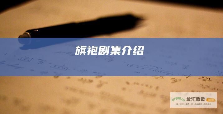 旗袍 剧集介绍