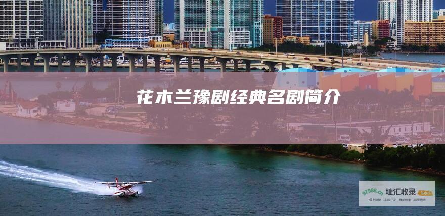 花木兰豫剧经典名剧简介