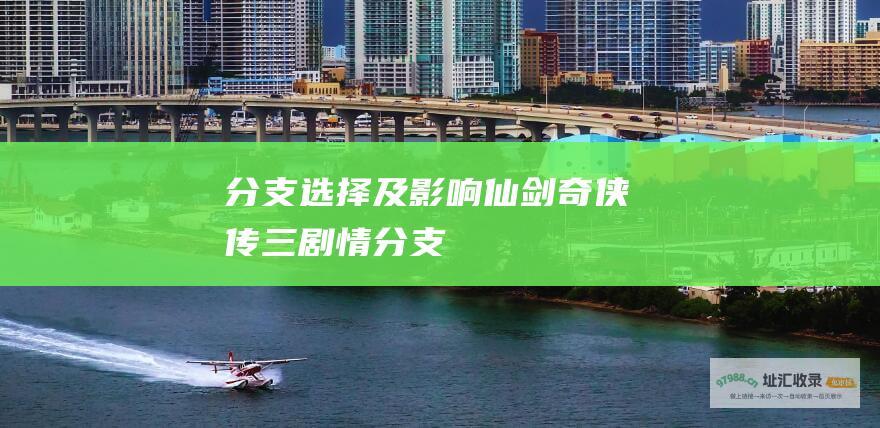 分支选择及影响 仙剑奇侠传三剧情分支