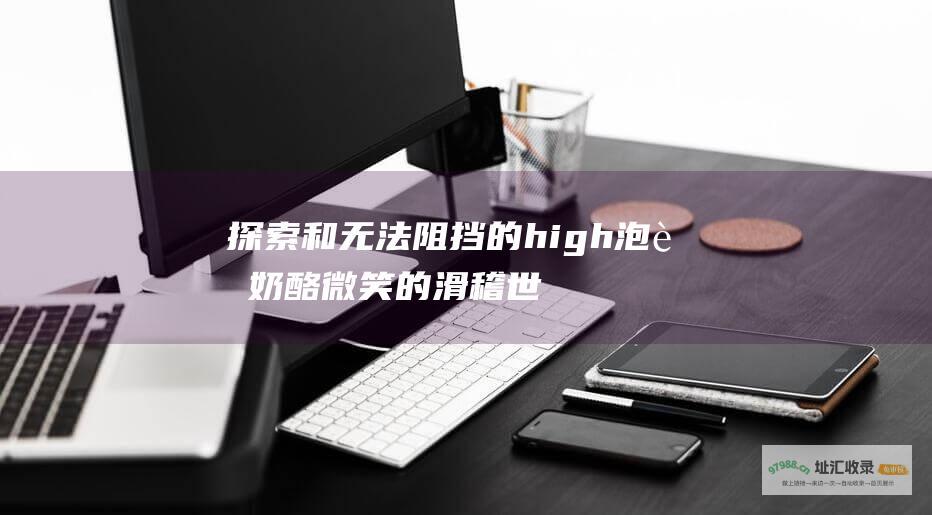 探索 和 无法阻挡的high 泡菜奶酪微笑 的滑稽世界 kick 穿透屋顶的HIGHKICK 韩国喜剧电视剧