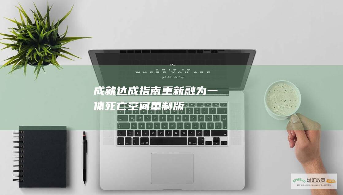 成就达成指南重新融为一体死亡空间重制版
