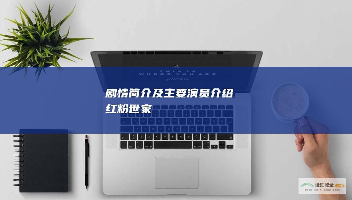 剧情简介及主要演员介绍红粉世家
