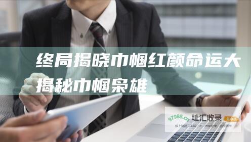 终局揭晓 巾帼红颜命运大揭秘 巾帼枭雄