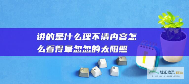 讲的是什么 理不清内容！ 怎么看得晕忽忽的 太阳照常升起