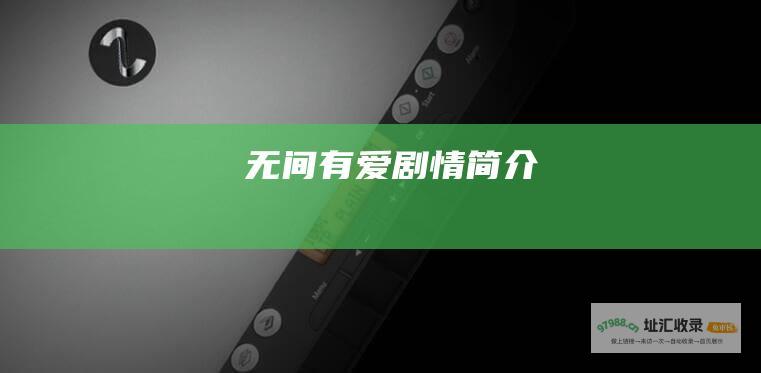 无间有爱剧情简介
