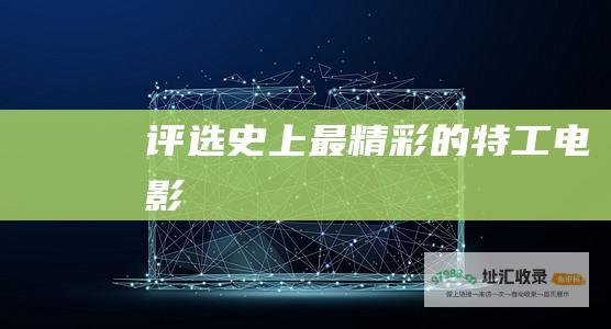 评选史上最精彩的特工电影