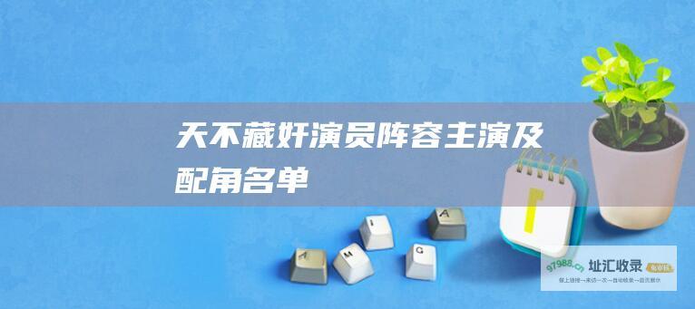 天不藏奸演员阵容及配角名单
