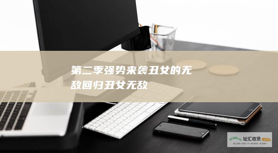 第二季强势来袭 丑女的无敌回归！ 丑女无敌