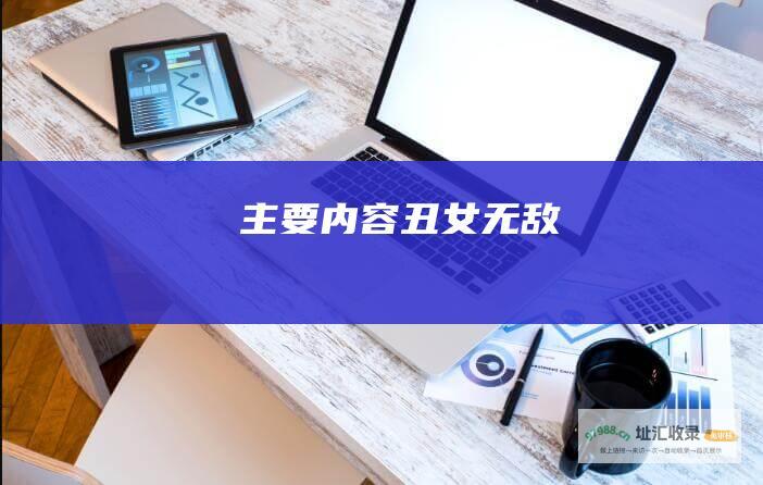 主要内容丑女无敌