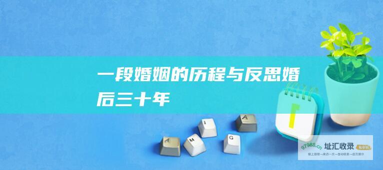 一段婚姻的历程与反思婚后三十年