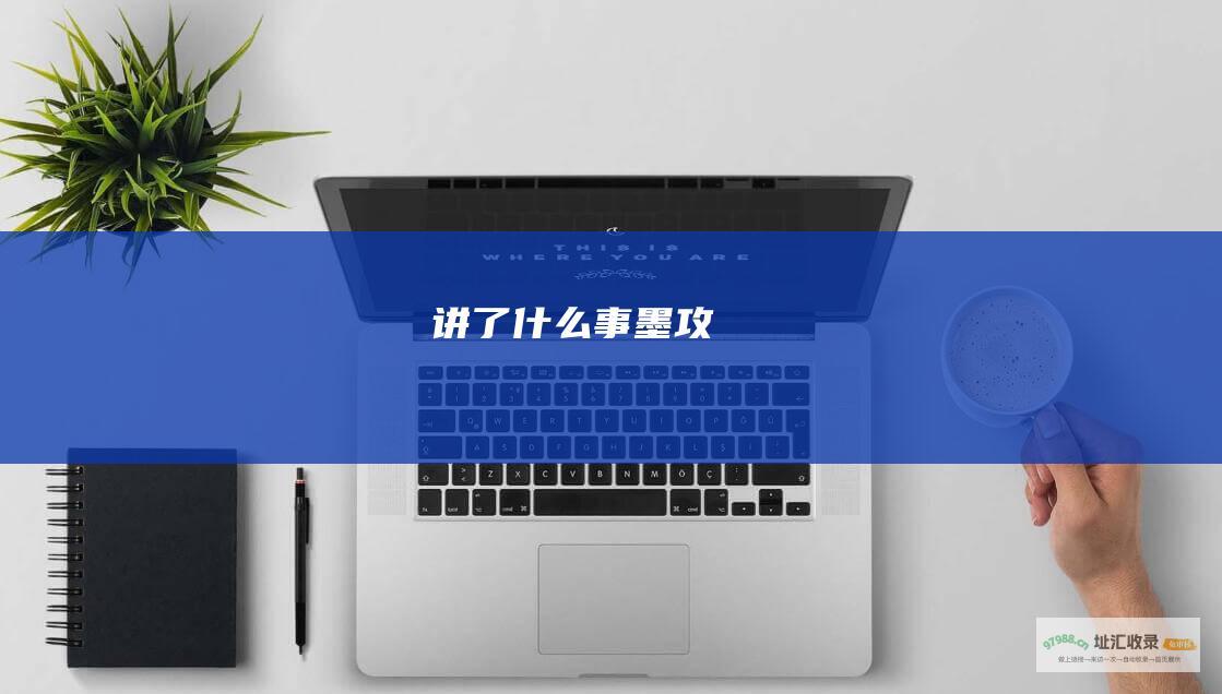 讲了什么事 墨攻