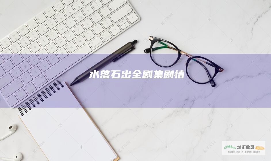 水落石出全剧集剧情