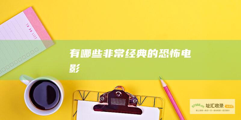 有哪些非常经典的恐怖电影