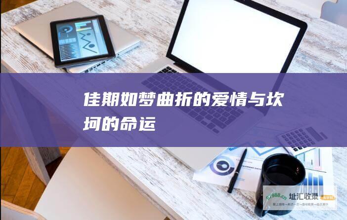 佳期如梦 曲折的爱情与坎坷的命运