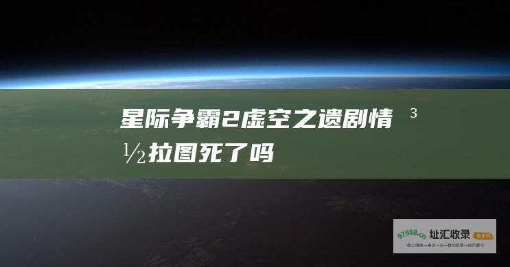 星际争霸2虚空之遗剧情泽拉图死了吗