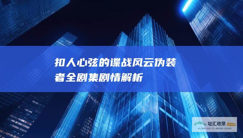 扣人心弦的谍战风云伪装者全剧集剧情解析