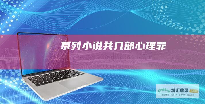 系列小说共几部心理罪