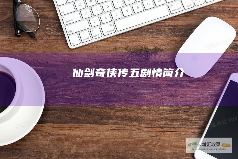 仙剑奇侠传五剧情简介