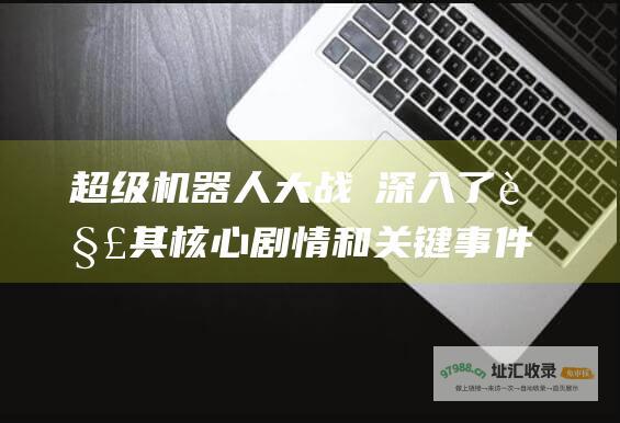 超级机器人大战α深入了解其核心剧情和关键事件