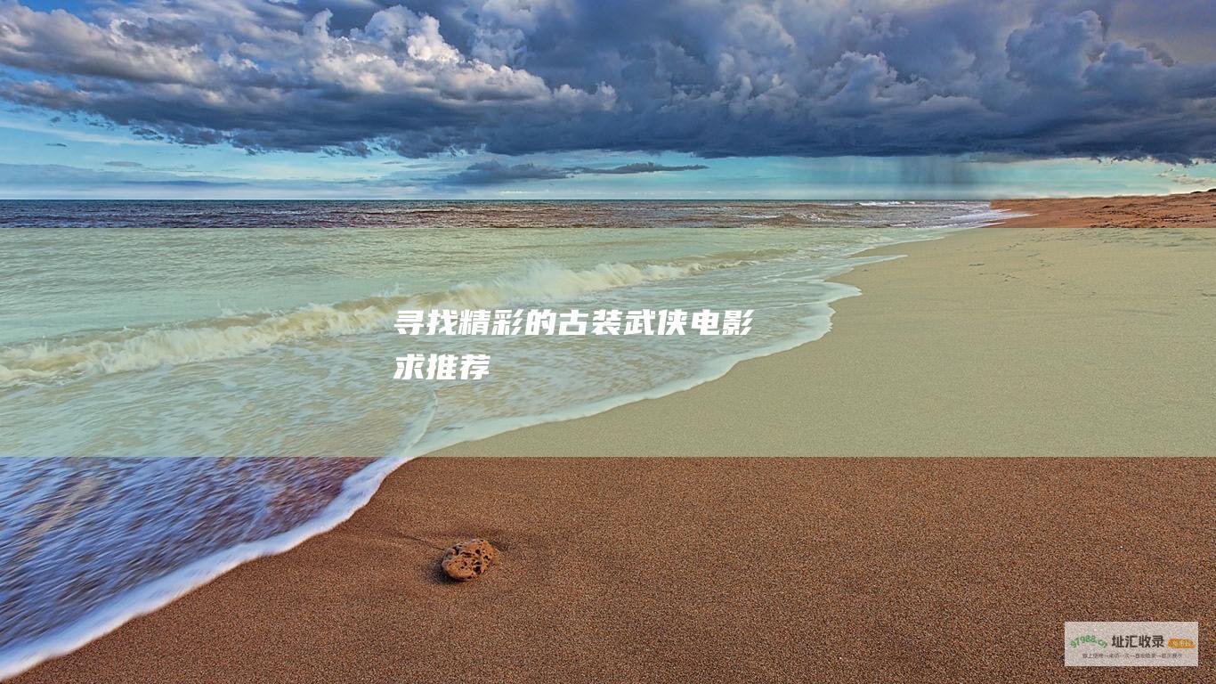 寻找精彩的古装武侠电影求推荐