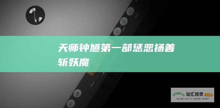 天师钟馗第一部 惩恶扬善斩妖魔