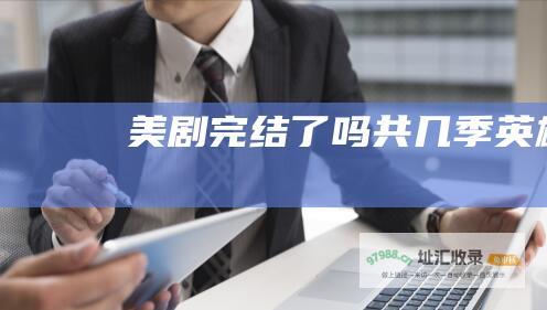 美剧完结了吗共几季英雄