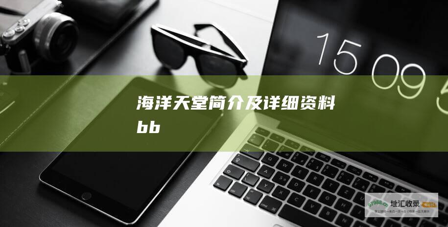 海洋天堂简介及详细资料bb