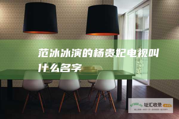 范冰冰演的杨贵妃电视叫什么名字