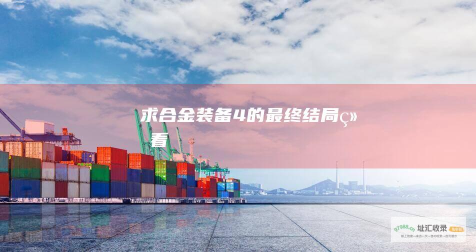 求合金装备4的最终结局！！！！！细看↓