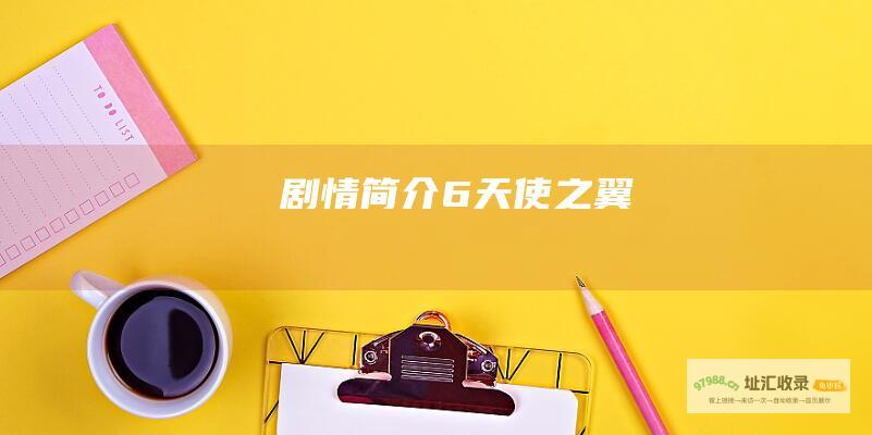 剧情简介 6天使之翼