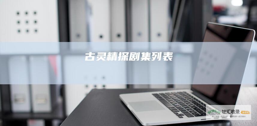 古灵精探剧集列表