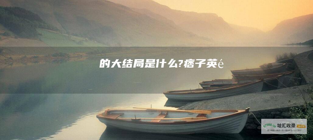 的大结局是什么? 痞子英雄