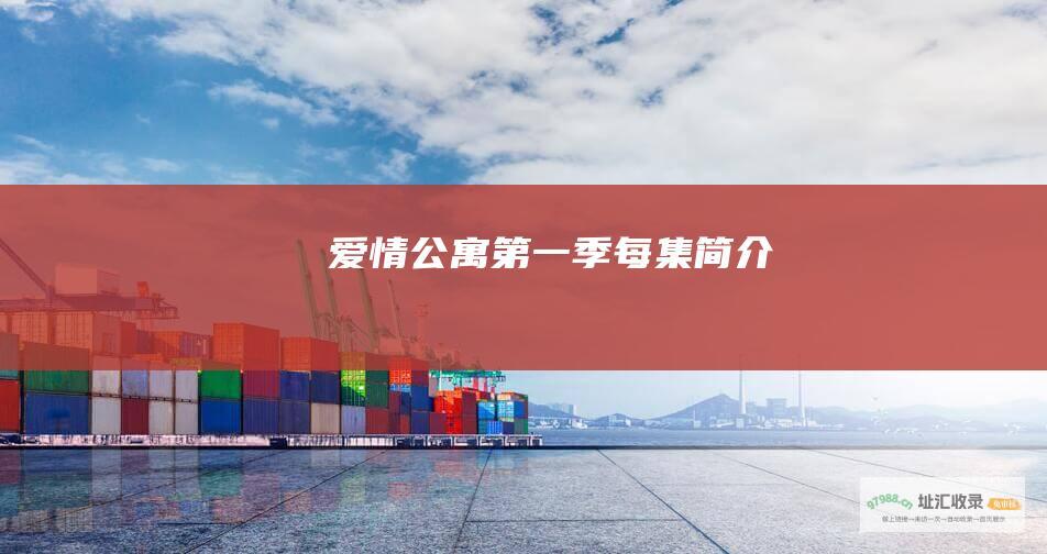 爱情公寓第一季每集简介