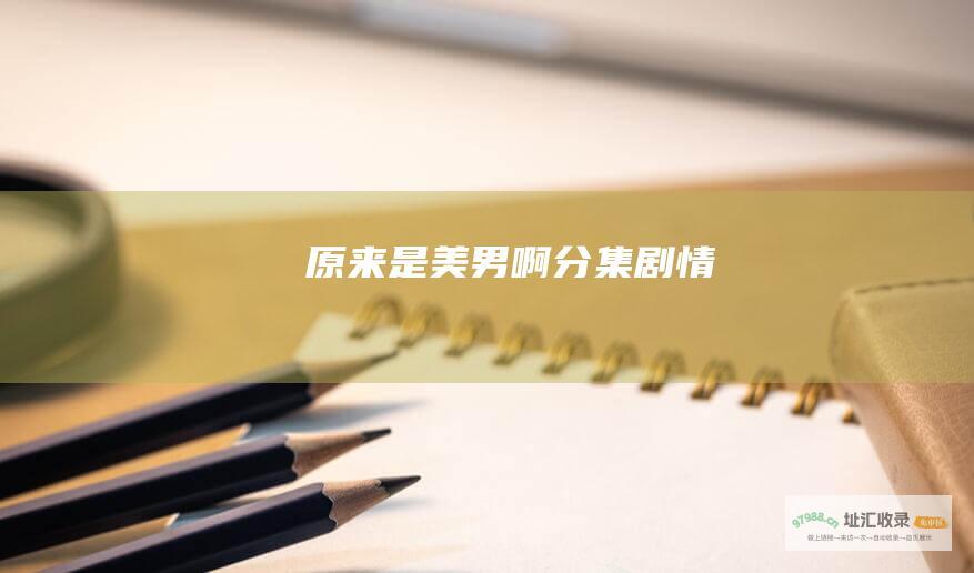 原来是美男啊分集剧情