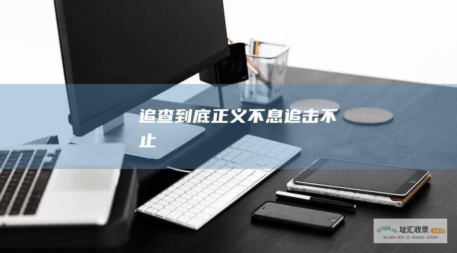 追查到底正义不息追击不止