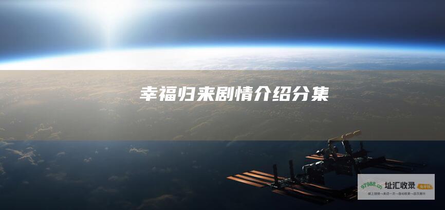 幸福归来剧情介绍分集