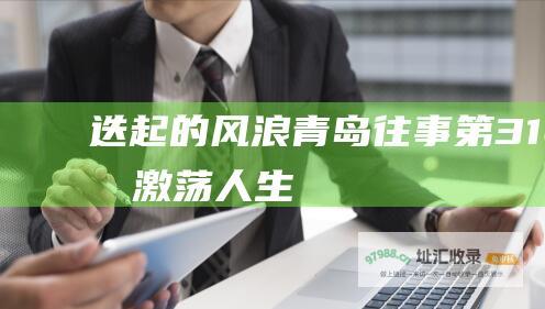 迭起的风浪青岛往事第31集激荡人生
