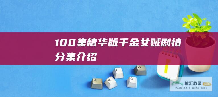 100集精华版千金女贼剧情分集介绍