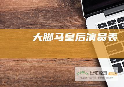 大脚马皇后演员表
