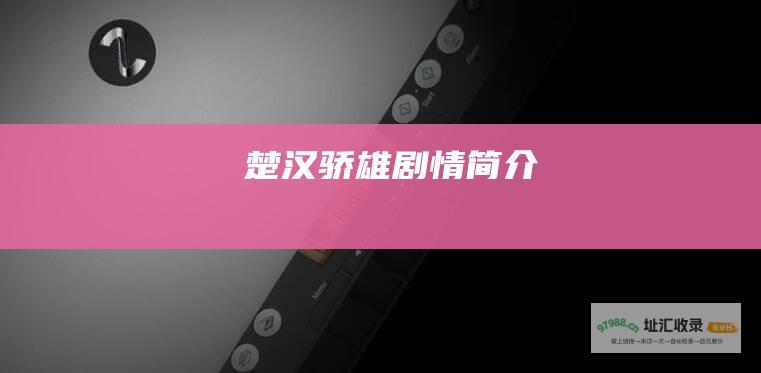楚汉骄雄剧情简介