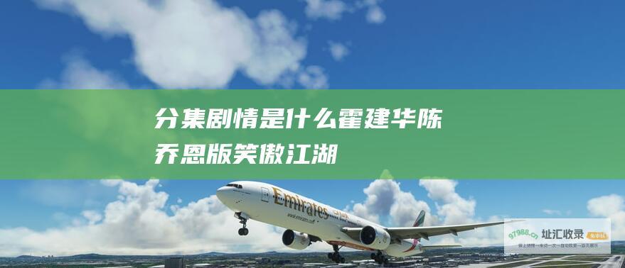分集剧情是什么 霍建华陈乔恩版 笑傲江湖