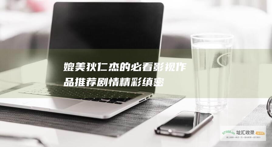 媲美狄仁杰的必看影视作品推荐 剧情精彩缜密