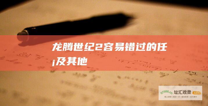 龙腾世纪2 容易错过的任务及其他