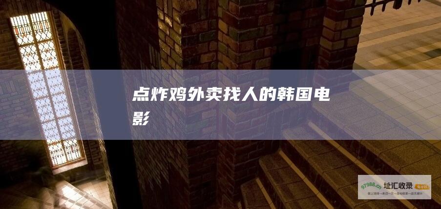 点炸鸡外卖找人的韩国电影