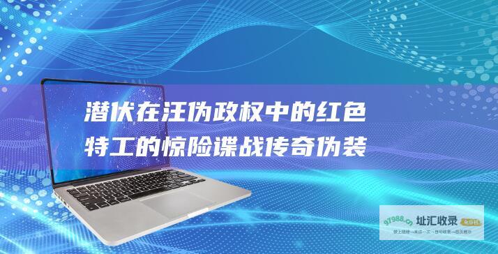 潜伏在汪伪政权中的红色特工的惊险谍战传奇 伪装者电视剧