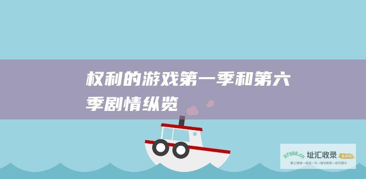 权利的游戏第一季和剧情纵览