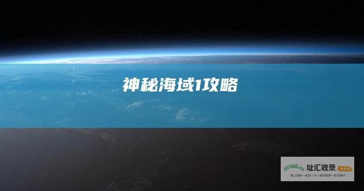 神秘海域1攻略