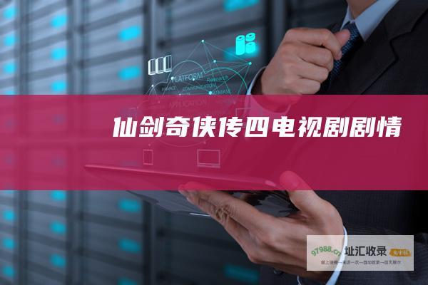 仙剑奇侠传四电视剧剧情