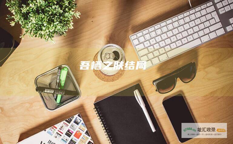 吾栖之肤结局